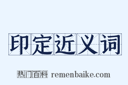 印定近义词是什么意思的图片